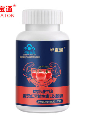 买2送1/华宝通番茄红素维生素E