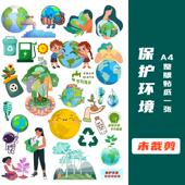 未裁剪保护环境手抄报贴纸儿童作业成长手册作业素材贴画