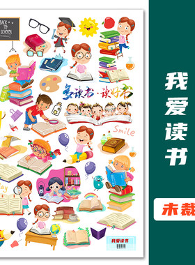 我爱读书学习手帐贴纸手抄报贴画