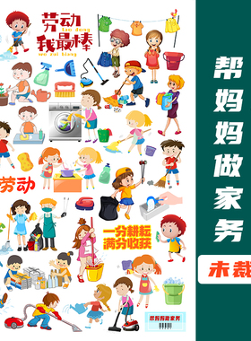 帮妈妈做家务我爱劳动手帐贴纸手抄报作业素材贴画A4整张未剪裁