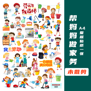 帮妈妈做家务我爱劳动手帐贴纸手抄报作业素材贴画A4整张未剪裁