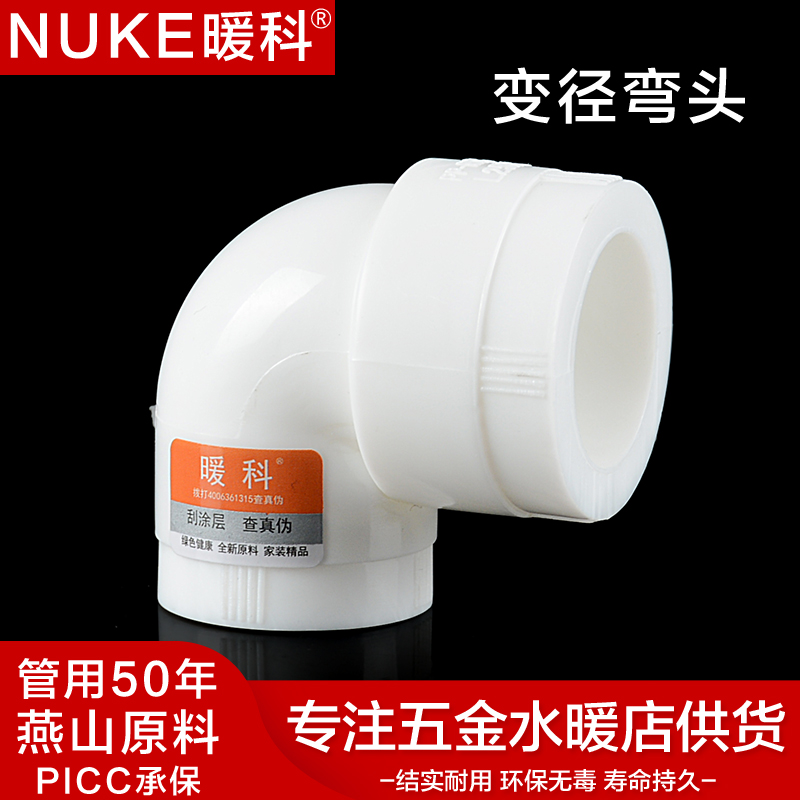 暖科变径弯头4分水管配件