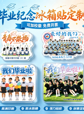 毕业纪念冰箱贴定制初高中班级合照磁贴小学生集体照片磁吸亚克力