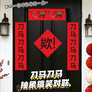 对联春联2026刀马刀马高雅人士企鹅对联春节新年装饰搞怪抽象宿舍