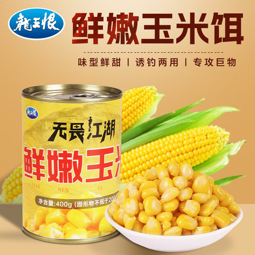 龙王恨嫩玉米钓鱼专用鱼饵