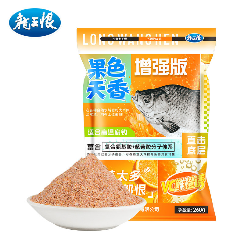龙王恨鱼饵VC鲜橙果酸诱鱼饵料野钓鲫鲤草青鳊通杀开口快聚鱼持久