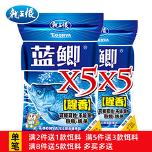 龙王恨鱼饵野战蓝鲫x5腥香鲫鱼饵料野钓专用鲤草鳊钓鱼老三样窝料