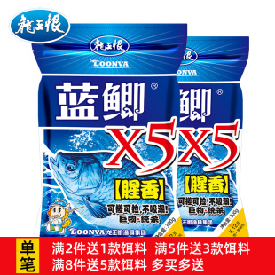 龙王恨鱼饵野战蓝鲫x5腥香鲫鱼饵料野钓专用鲤草鳊钓鱼老三样窝料