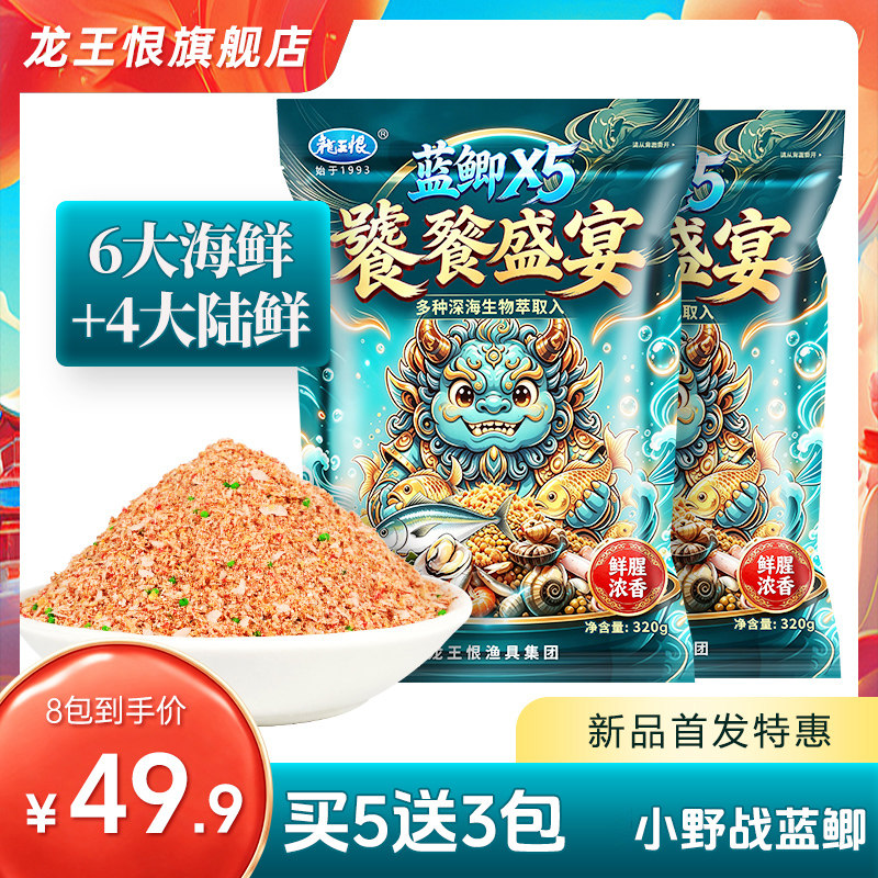 龙王恨鱼饵蓝鲫X5饕餮盛宴鲫鱼饵料野钓专用鲤草鳊青通杀台钓饵