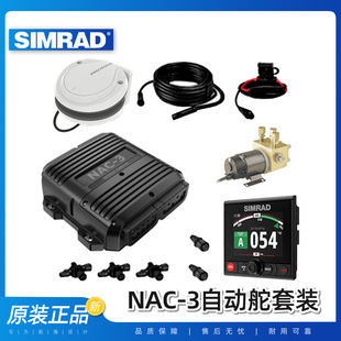 原装现货SIMRAD挪威西姆自动舵操舵仪船用航海自动导航套装NAC-3