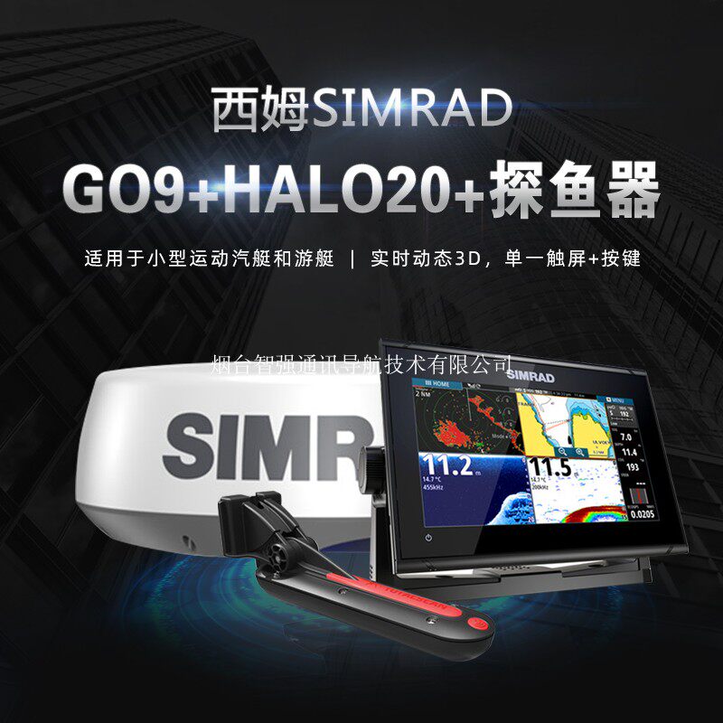 挪威西姆GO9+HALO20船用雷达探头9寸显示器导航海图仪锚鱼探鱼器