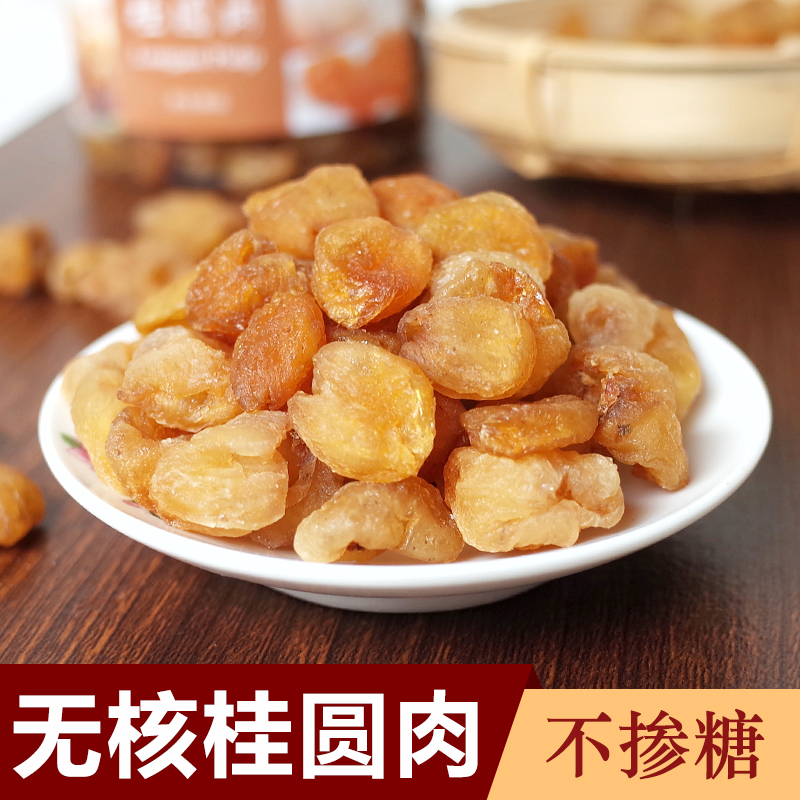 桂圆肉500g去核新货煲汤泡水