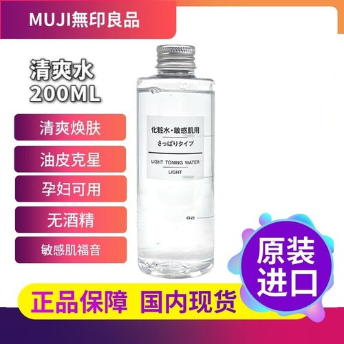 MUJI无印良品基础化妆水保湿补水