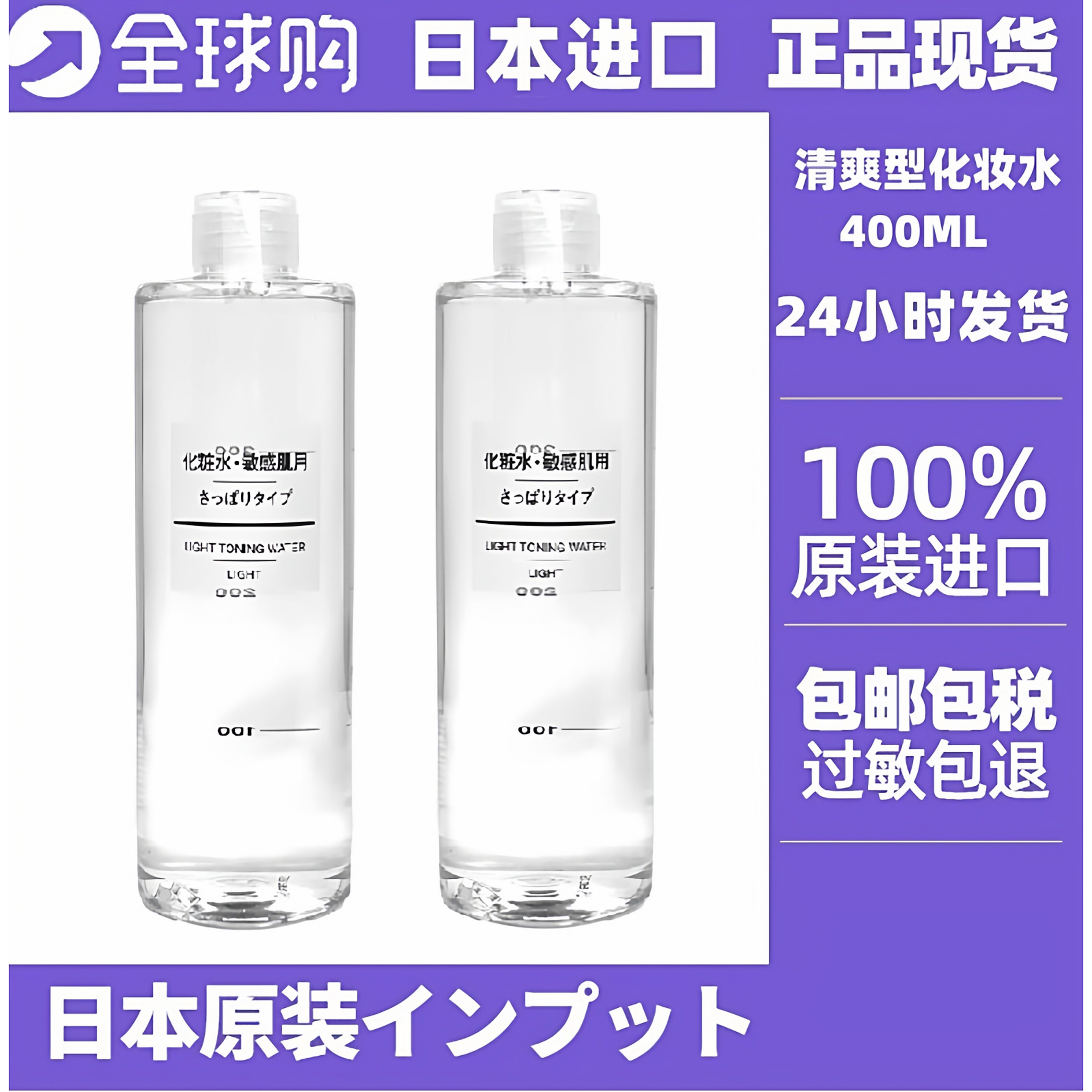 日本正品MUJI/无印良品清爽化妆水400ML基础补水润肤爽肤水敏感肌