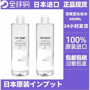 日本正品 无印良品清爽化妆水400ML基础补水润肤爽肤水敏感肌 MUJI