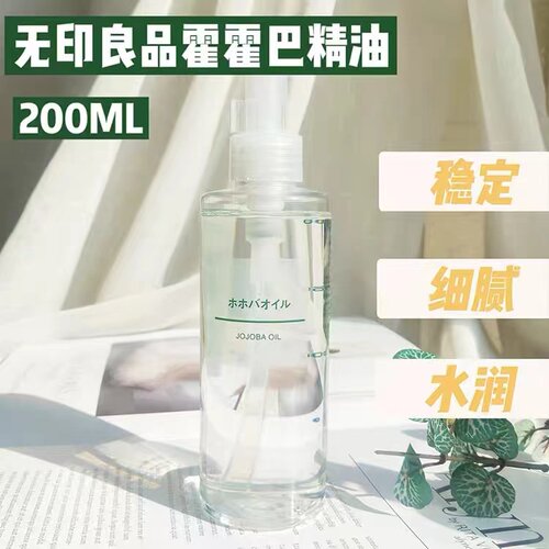 MUJI无印良品霍霍巴精油滋润养护