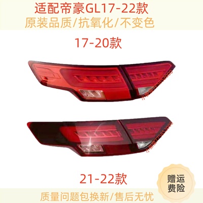 适配帝豪GL后尾灯总成171819202122款转向灯罩倒车后大灯刹车灯