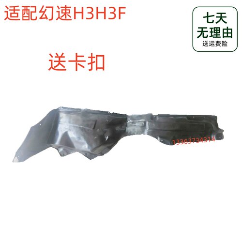 适用于北汽幻速H3H3F前轮内衬 左右叶子板内衬挡泥板护板配件