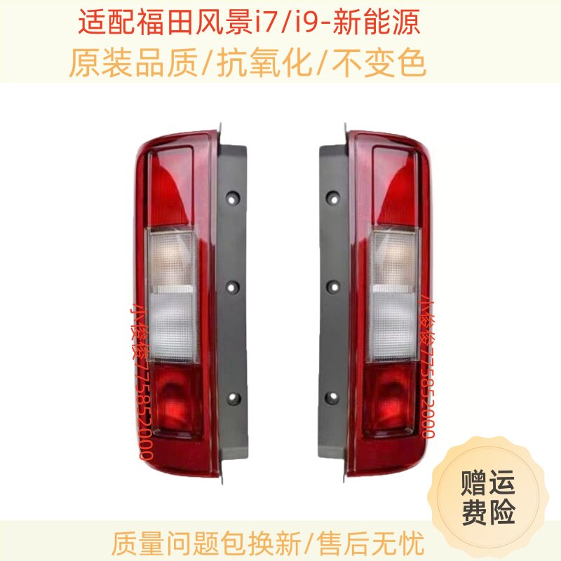 适配福田风景i7/i9后尾灯总成新能源I7/I9左右尾灯罩刹车转向灯壳