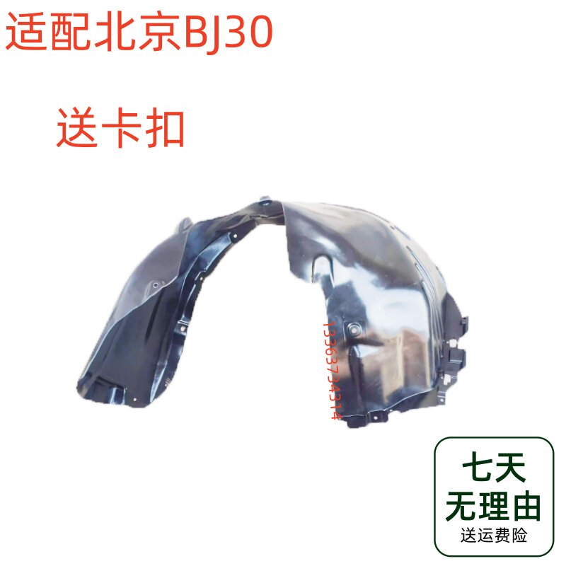 适配北京汽车BJ30叶子板内衬 前轮内衬 轮胎挡泥瓦护板送卡扣螺丝