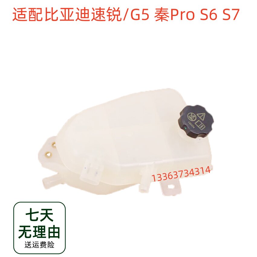 适配比亚迪速锐副水壶总成G5秦Pro S6 S7副水箱总成 防冻液回水壶