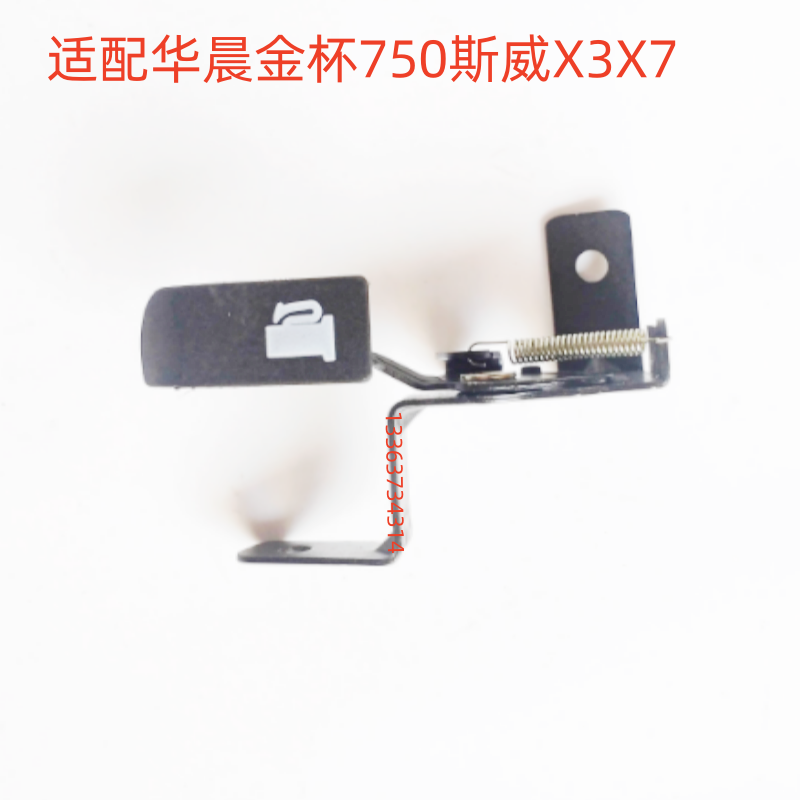适配华晨金杯750斯威X3X7油箱盖开关扣手加油门盖开启手柄 配件