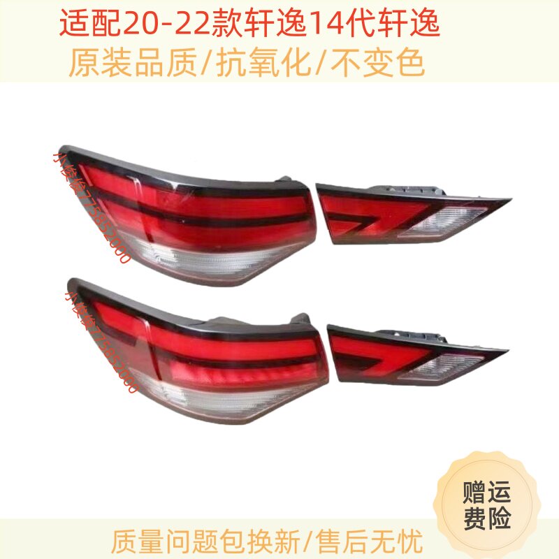 适配20-22款新轩逸后尾灯罩14代轩逸后尾灯总成左右倒车刹车灯壳