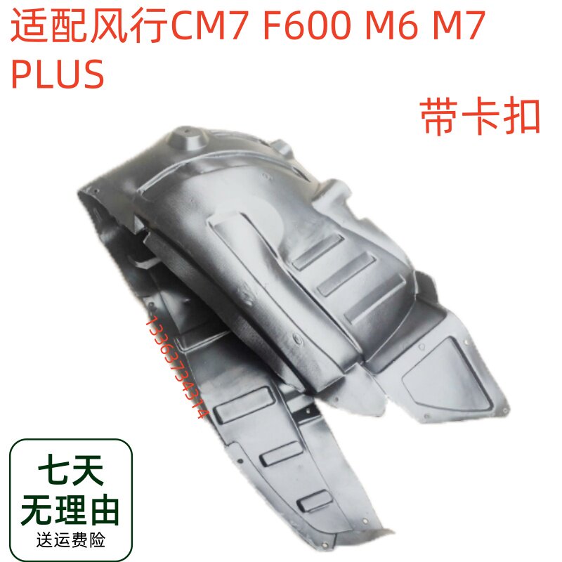 适配东风风行CM7F600 M6 M7 PLUS叶子板内衬翼子板内衬轮罩挡泥板