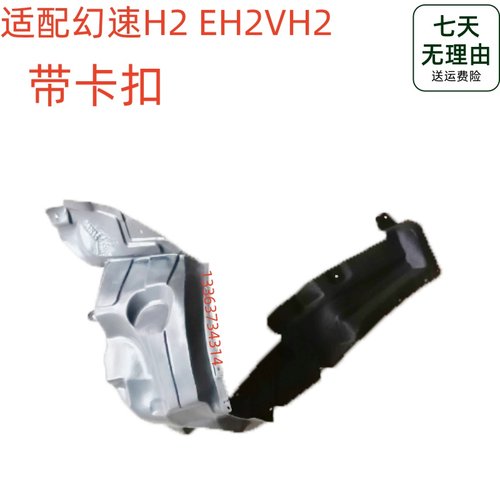 适配北汽幻速H2 EH2VH2叶子板内衬前轮叶子板内衬轮胎挡泥板内衬