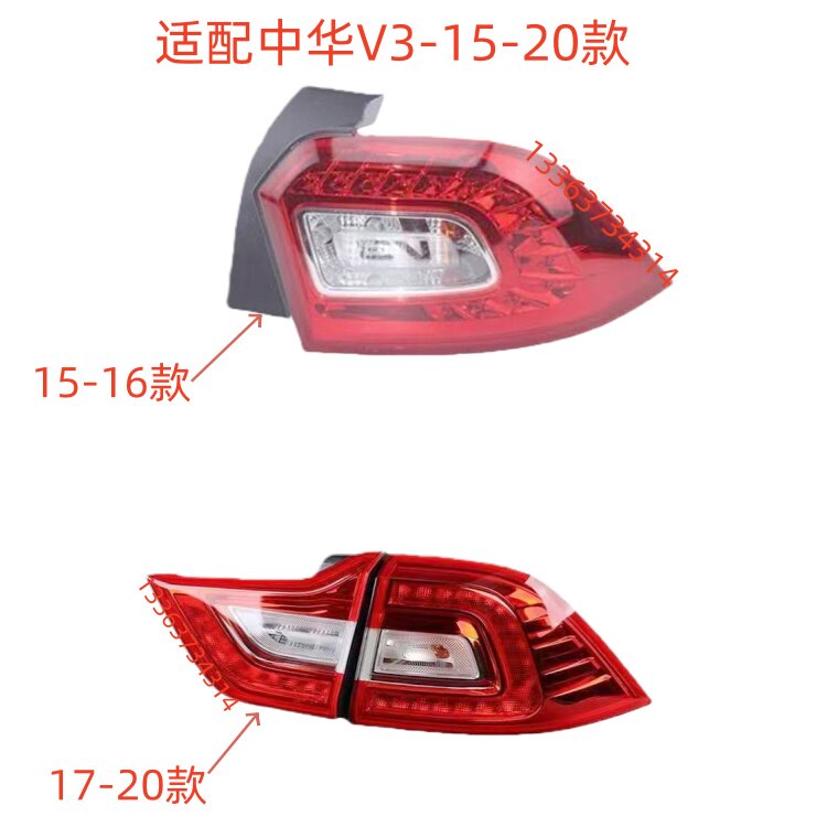 适配华晨中华V3后尾灯总成15/16/17/20款中华v3左右刹车转向灯壳