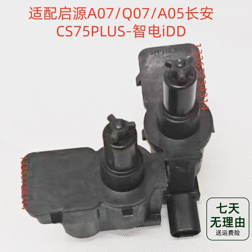 适配启源A07/Q07A05长安CS75PLUS油箱盖充电盖开启电机马达执行器