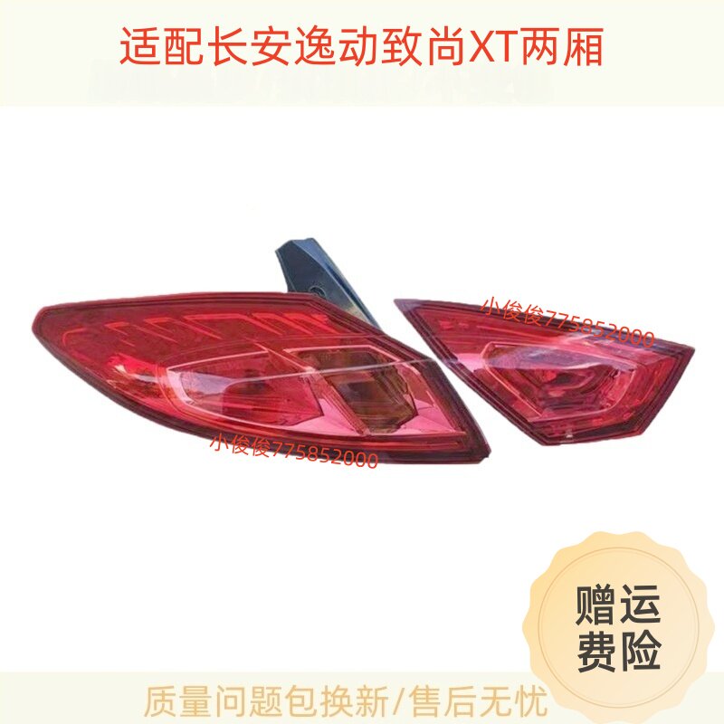 适用长安逸动致尚XT两厢后尾灯总成左右刹车灯XT后尾灯刹车灯