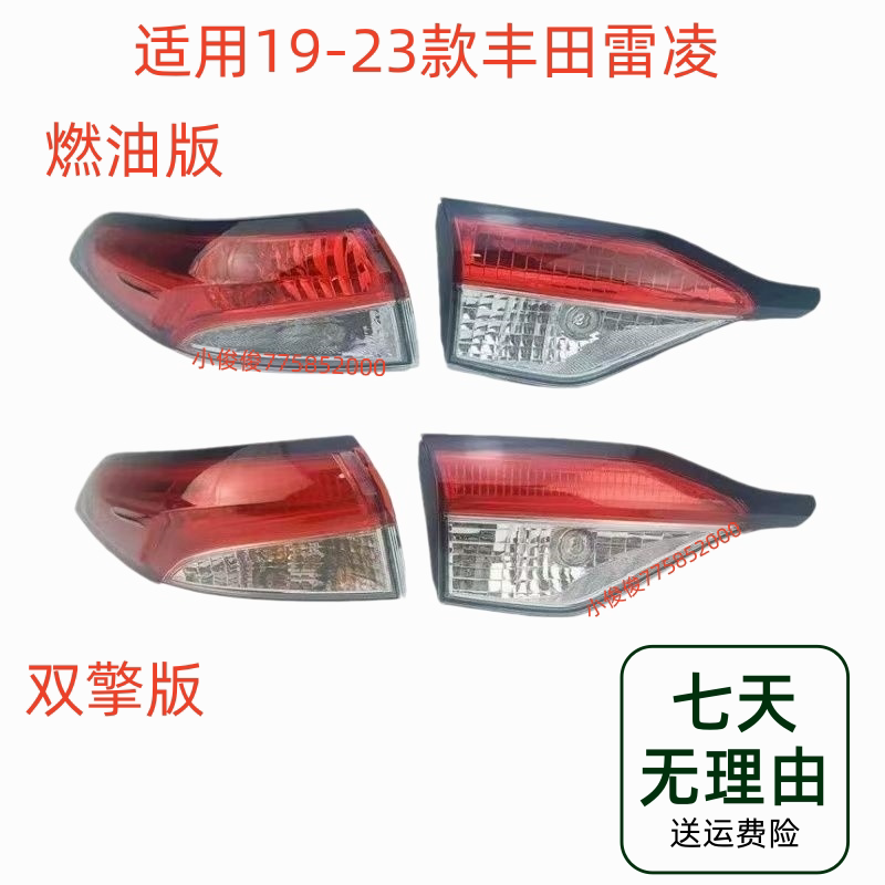 适用19-23款丰田雷凌后尾灯半总成新款雷凌左右刹车倒车转向灯罩