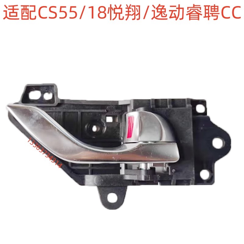 适配18款长安悦翔逸动/睿骋CC/CS55车门内拉手开门内扣手内把手