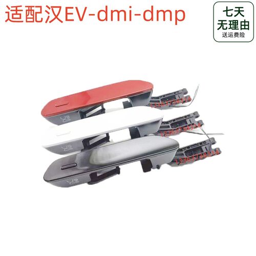 适用比亚迪汉evDM外拉手 汉dmi车门外把手总成 开门拉手汉dmp配件