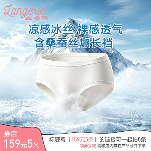 兰卓丽凉感冰丝内裤女含桑蚕丝