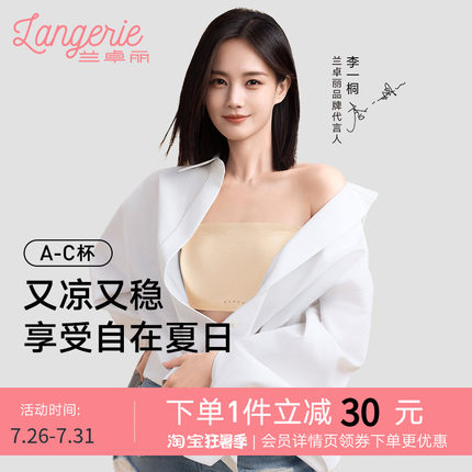 李一桐同款兰卓丽稳稳抹胸防滑美背小胸显大内衣女无肩带穿搭凉感