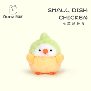 多爱新款创意小菜鸡毛绒挂件学生女孩包包钥匙扣潮流挂饰男生礼物