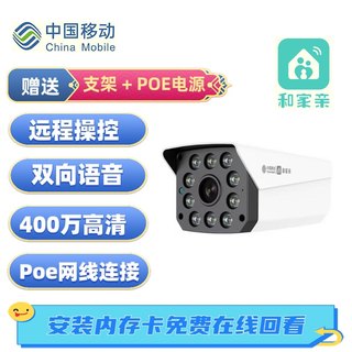 中国移动V8B 和家亲APP 400万全彩夜视双向语音POE供电监控摄像头