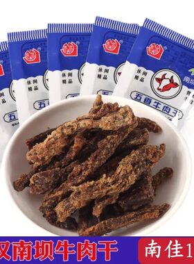 宣汉南坝牛肉干南佳独立小包装15克零食小吃送礼佳南坝特产