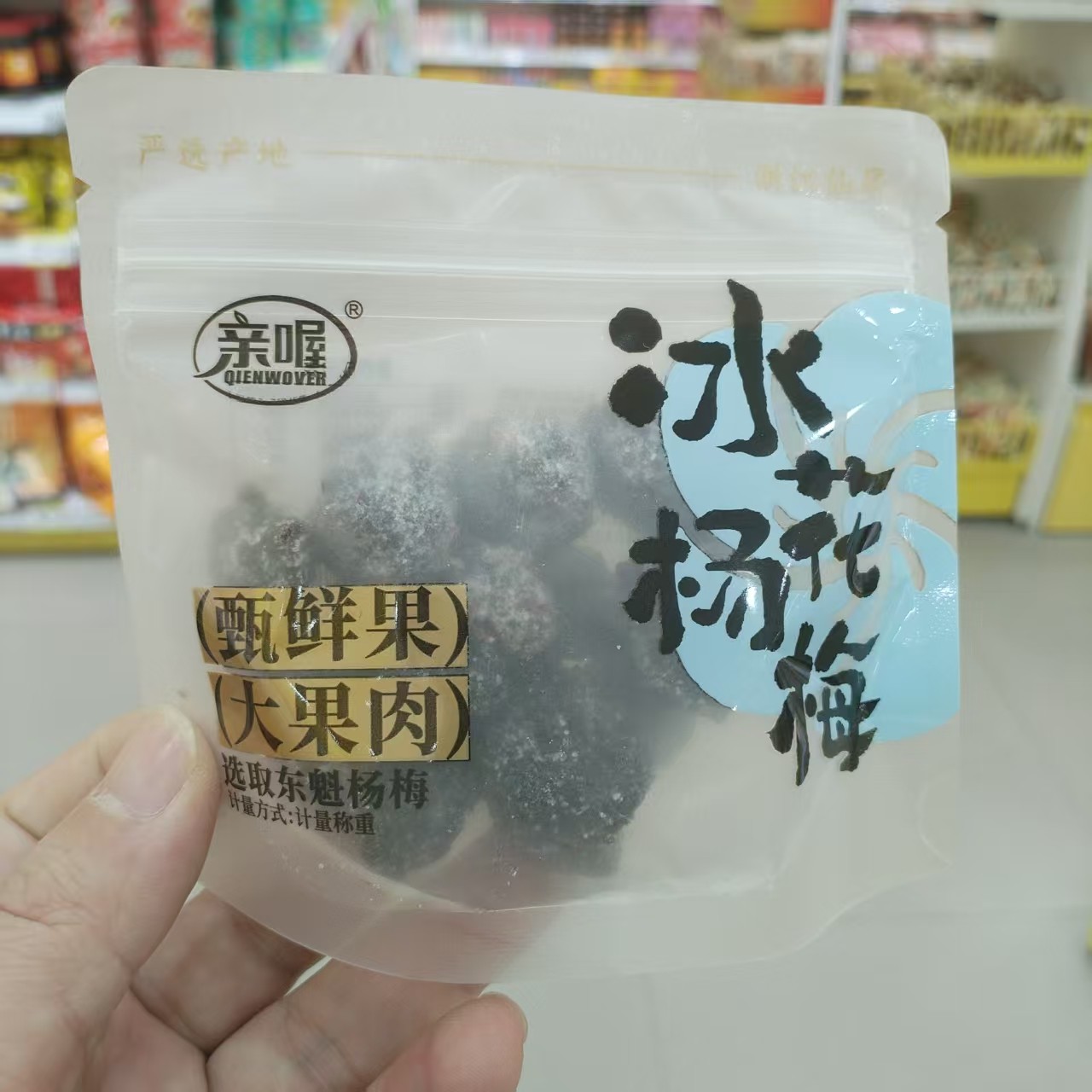 零食优选很忙亲喔冰花杨梅甄鲜果大果肉网红休闲解馋点心小吃散称