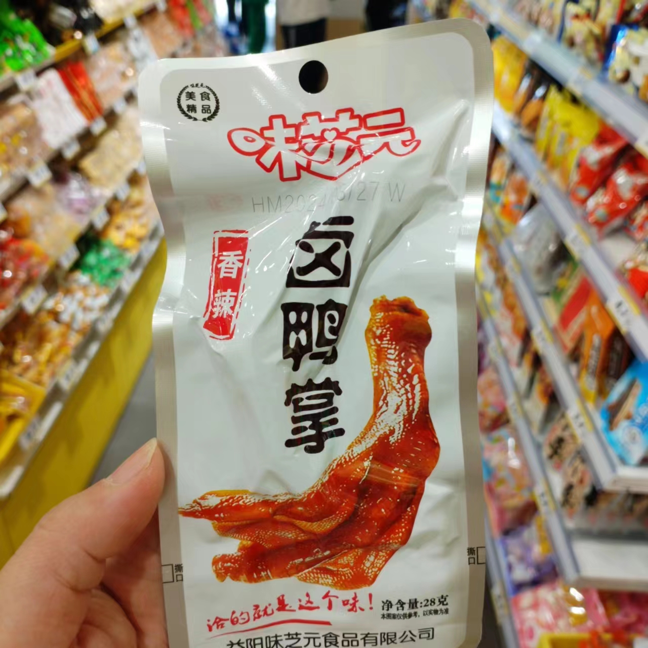 零食优选很忙味芝元卤鸭掌香辣熟食充饥即食湖南麻辣点心小吃28克