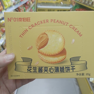 零食优选很忙南伯旺花生酱夹心薄脆饼干网红休闲点心小吃85g盒装