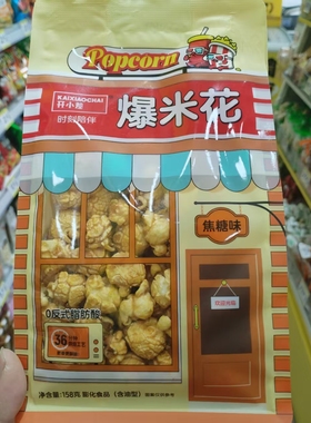 零食优选很忙开小差爆米花焦糖奶油味休闲点心解馋小吃158g大包袋