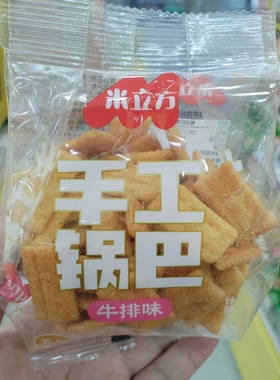 零食优选很忙米立方手工锅巴香辣牛排味网红休闲点心解馋小吃散称