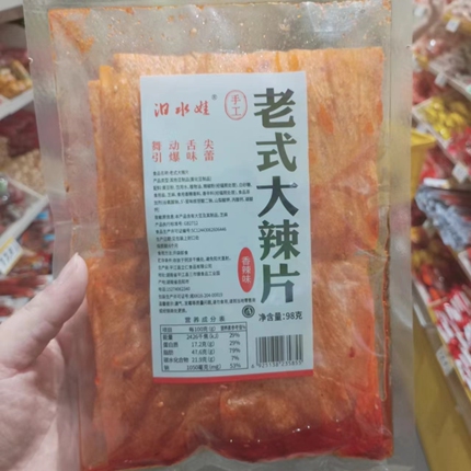 零食很忙汨水娃老式大辣片香辣味湖南麻辣特产小吃98克【满38包邮