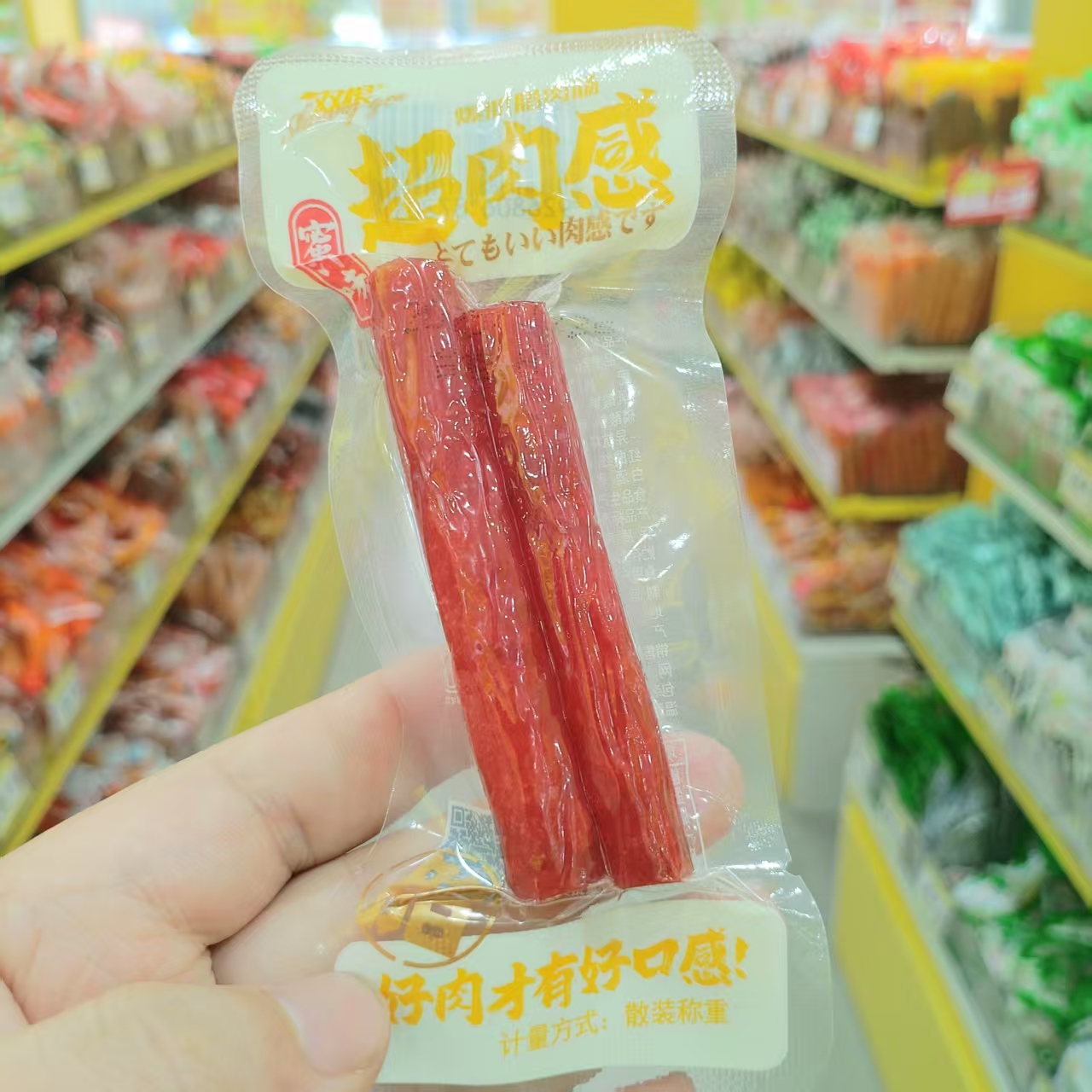 双根爆肌腊肉肠蜜汁味超肉感香肠