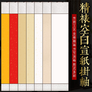 空白蜡染宣纸卷轴书法作品纸仿古洒金宣纸挂轴国画创作专用纸画轴
