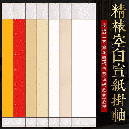 空白蜡染宣纸卷轴书法作品纸