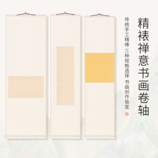 宣纸挂轴空白手写书法国画作品纸半生熟绢布卷轴条屏禅意小品立轴